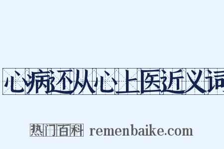 心病还从心上医近义词是什么意思的图片